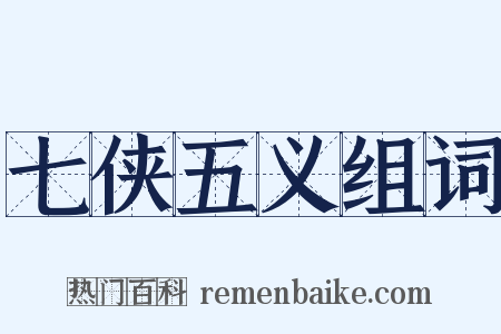七侠五义组词是什么意思的图片